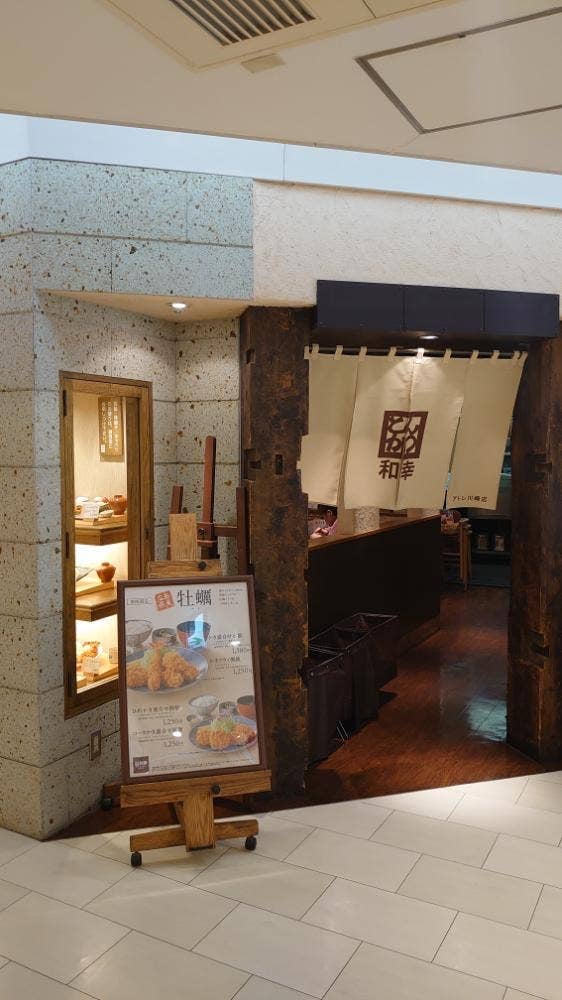 とんかつ和幸 アトレ川崎店