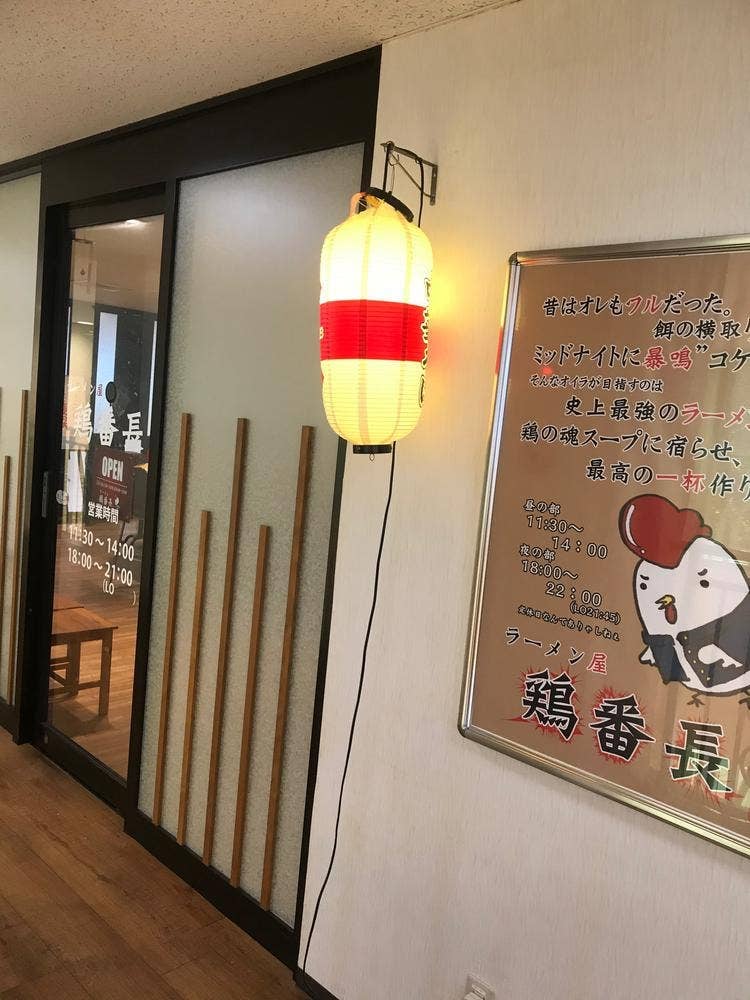ラーメン屋 鶏番長