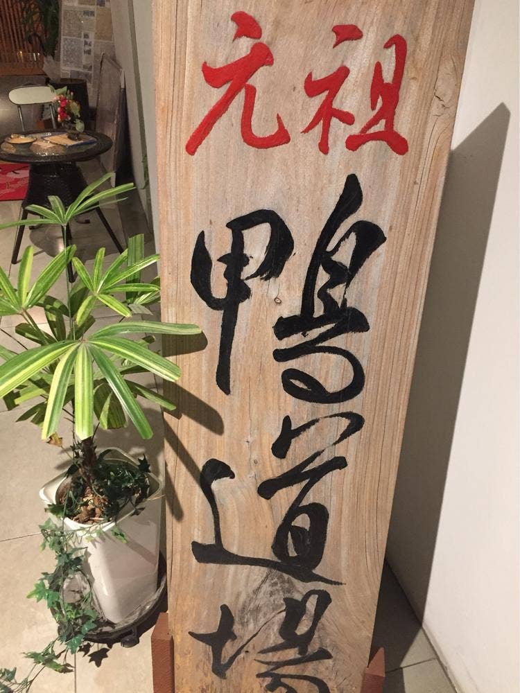 鴨シャブ竹亭 錦店