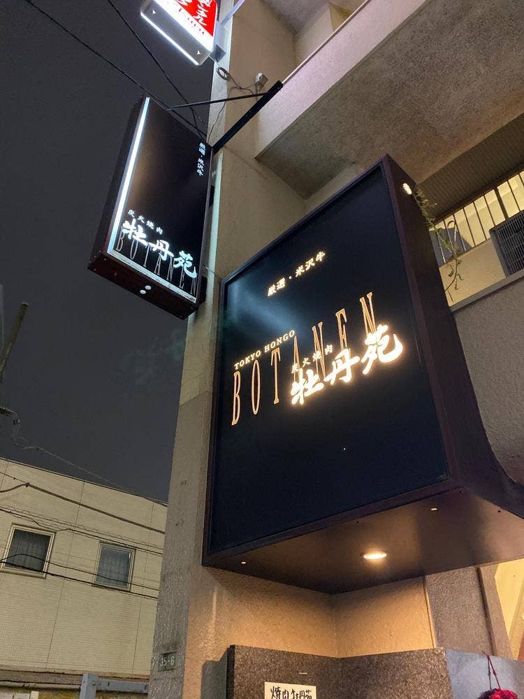 炭火焼肉 牡丹苑 本郷店