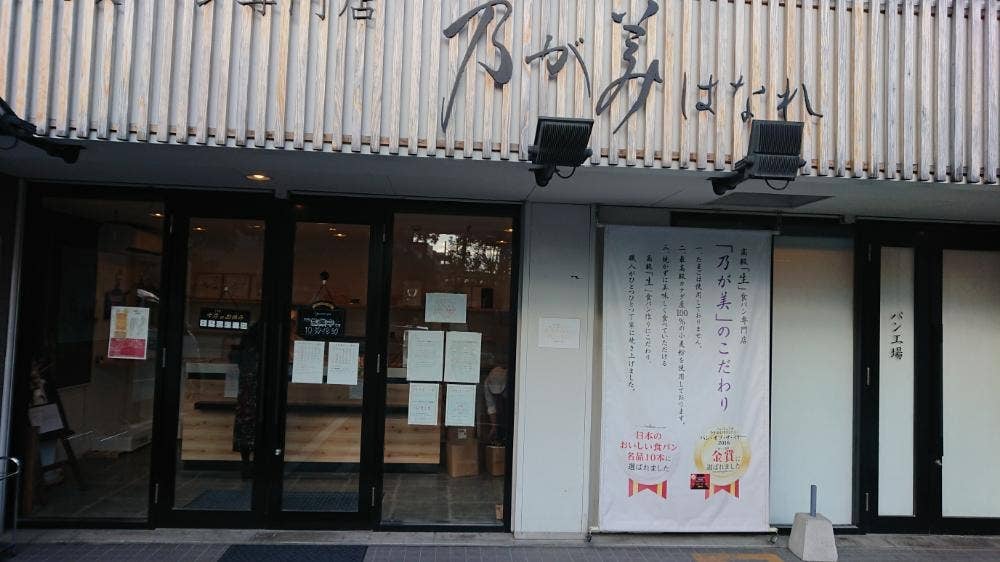 乃が美 はなれ 北九州店