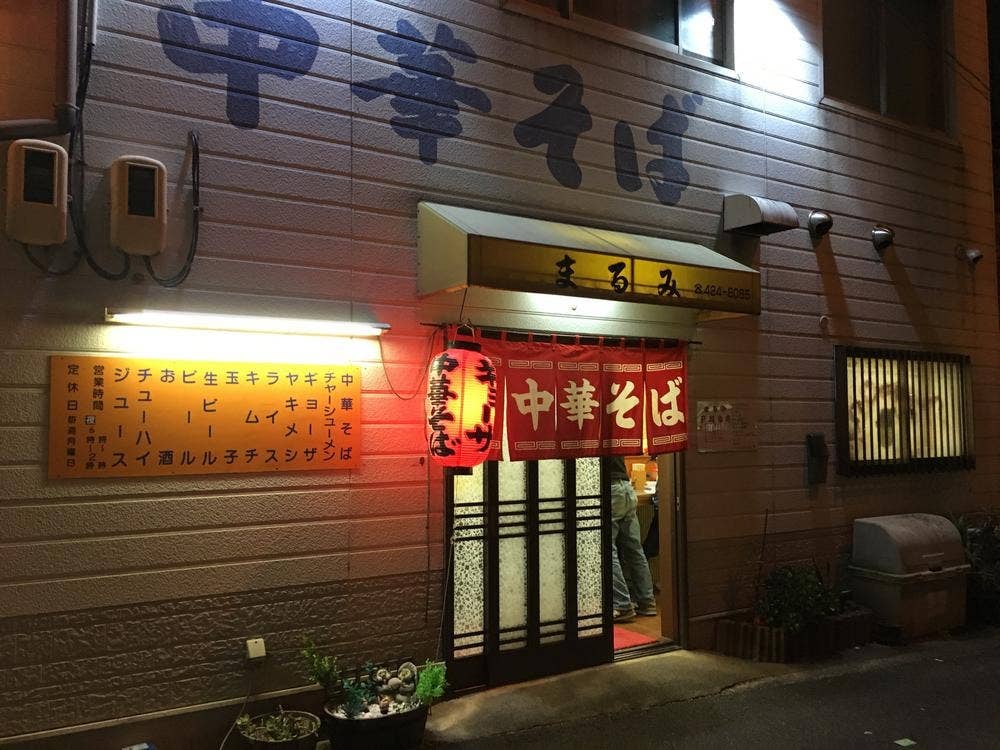 中華そば まるみ