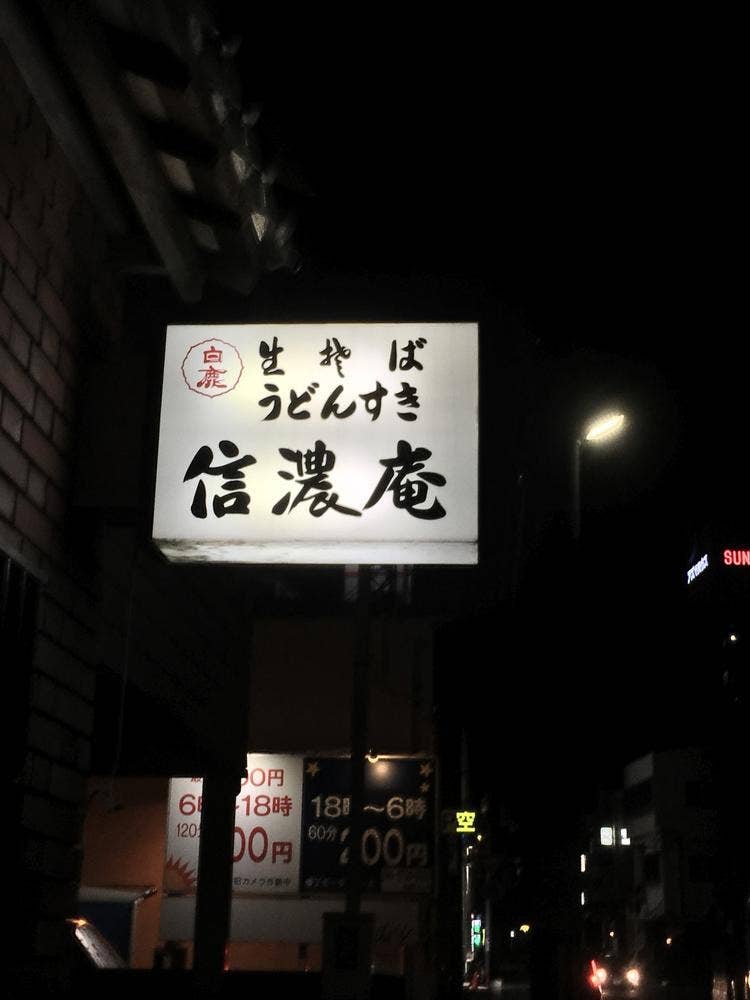 信濃庵