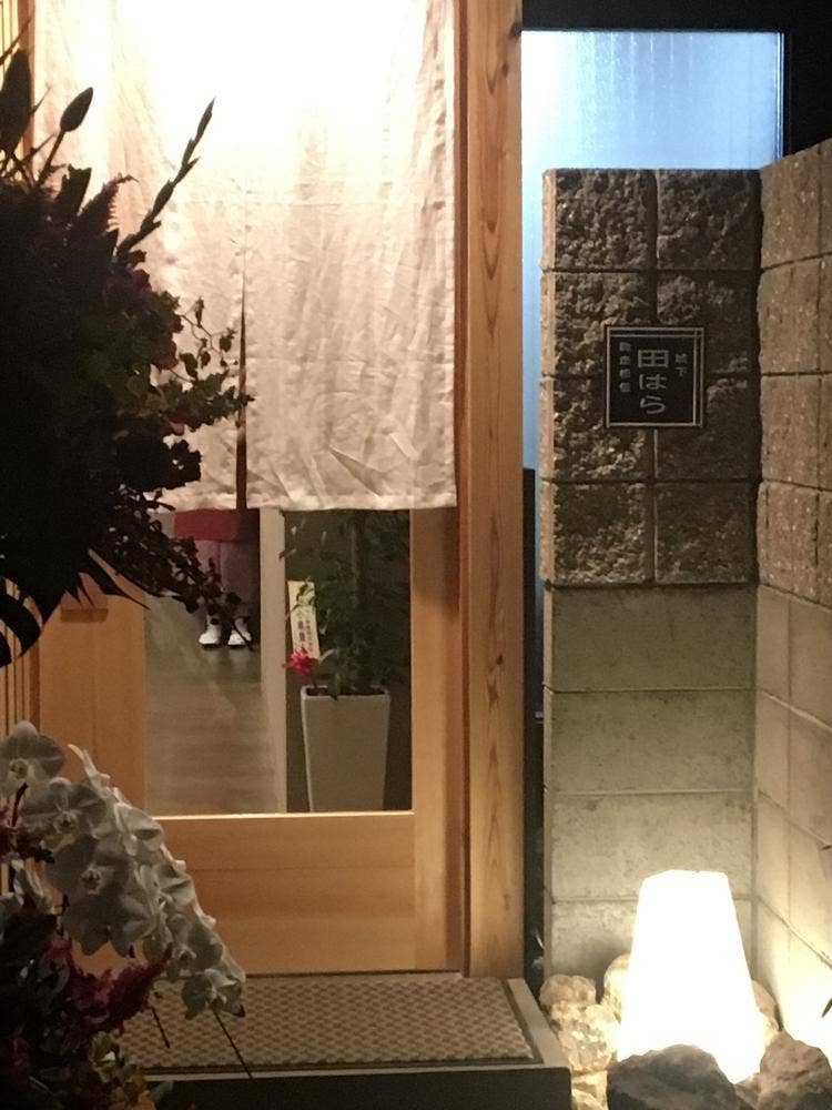 城下 田はら