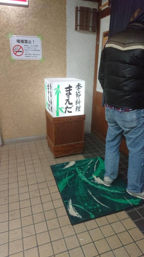 季節料理 まえだ