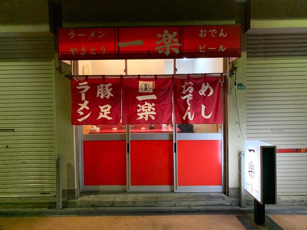 一楽