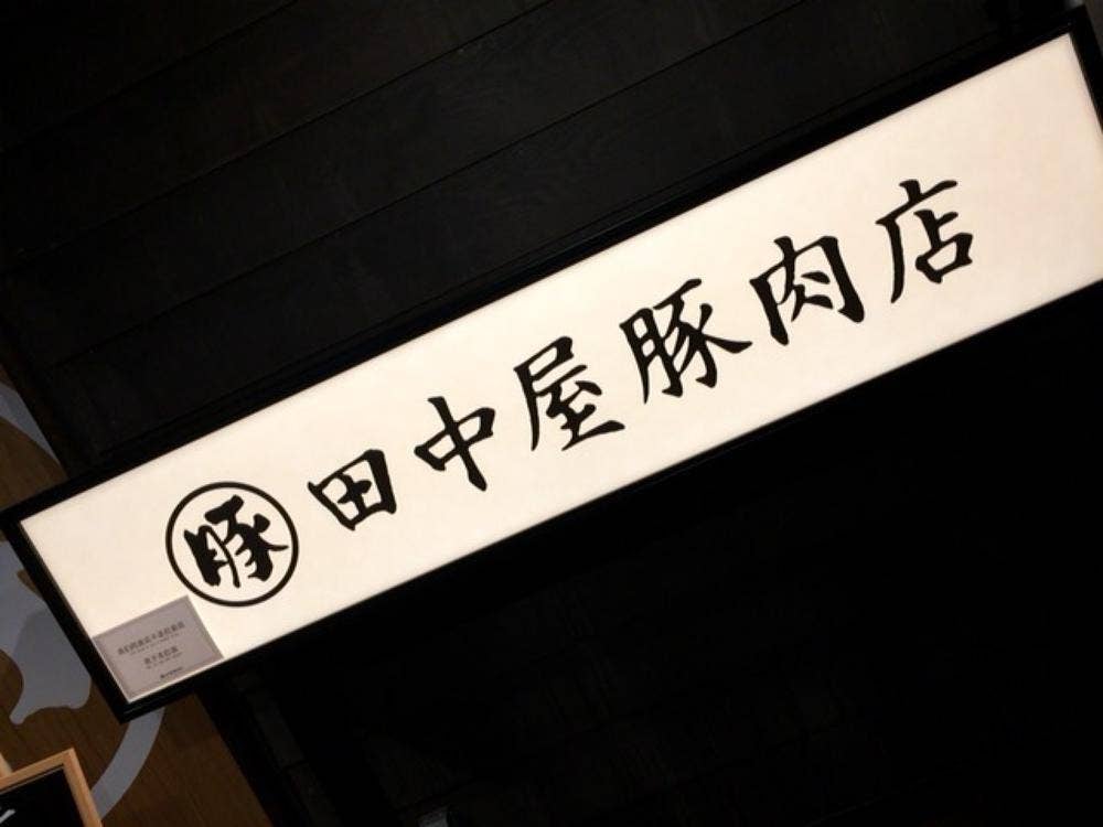 田中屋豚肉店