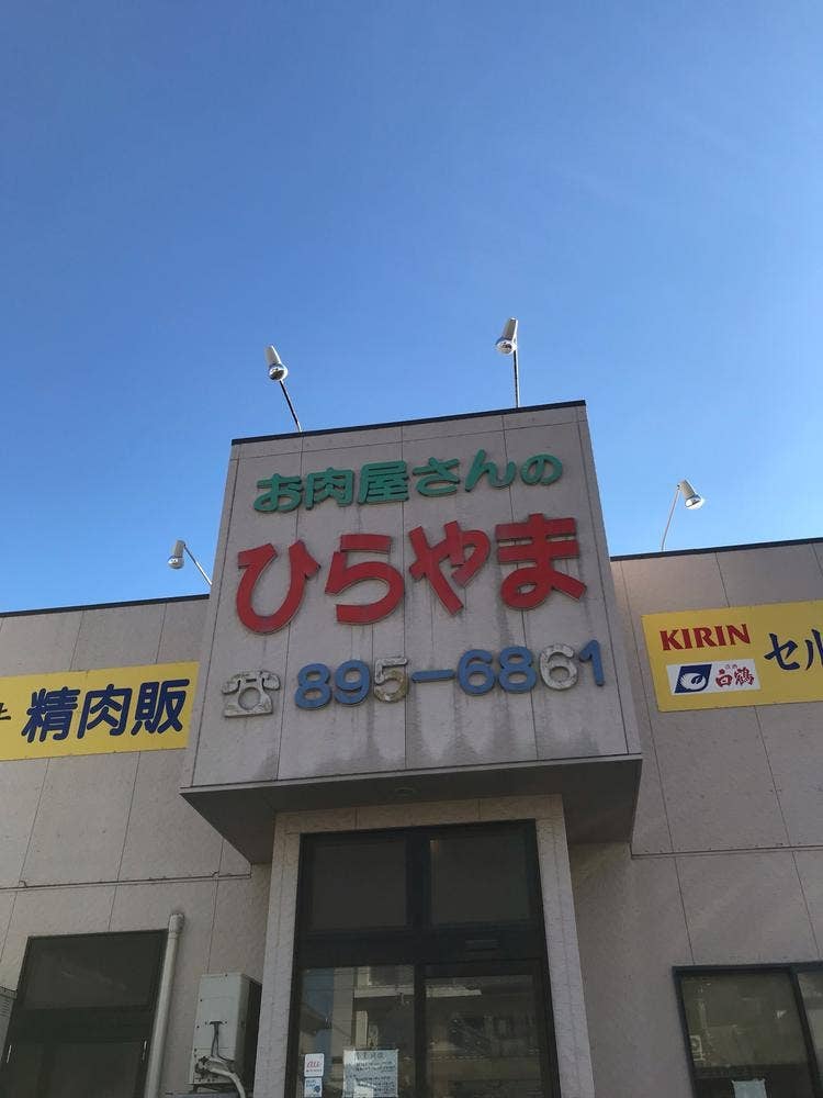 平山精肉店