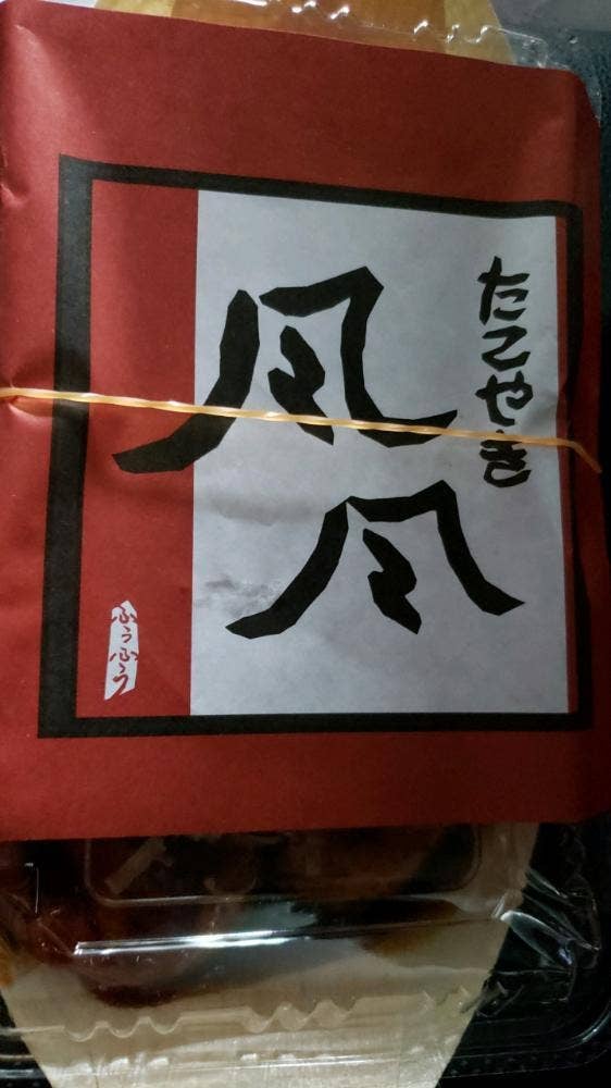 たこやき風風 九条店