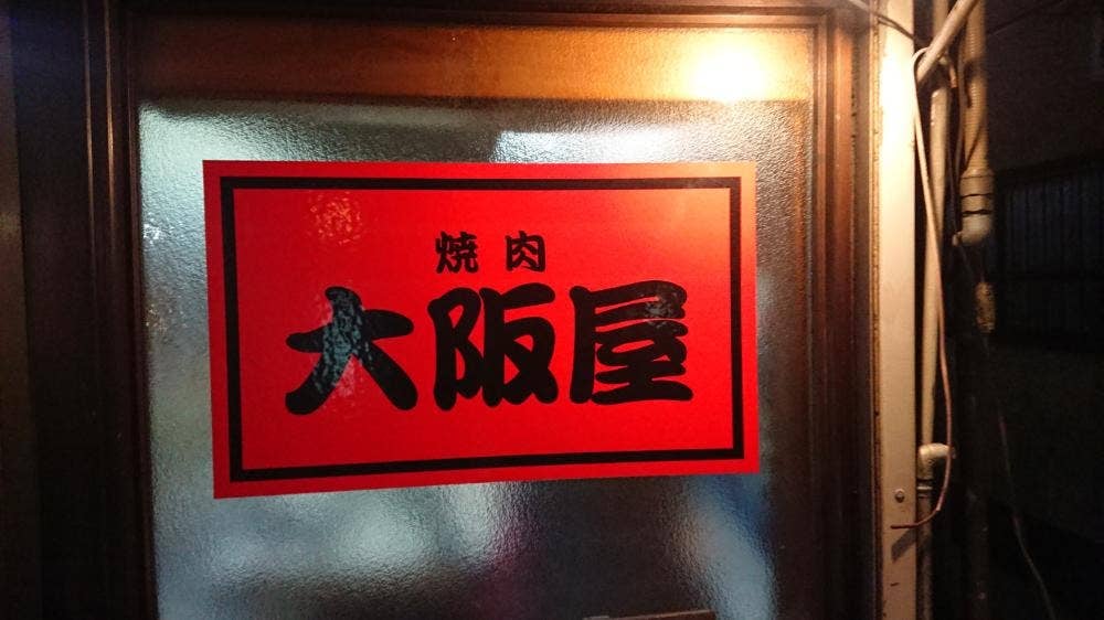 大阪屋