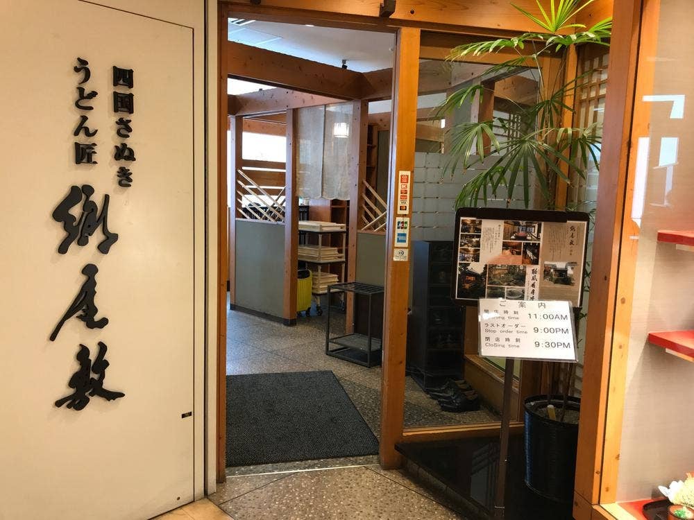 うどん匠 郷屋敷 サンポート高松マリタイムプラザ店
