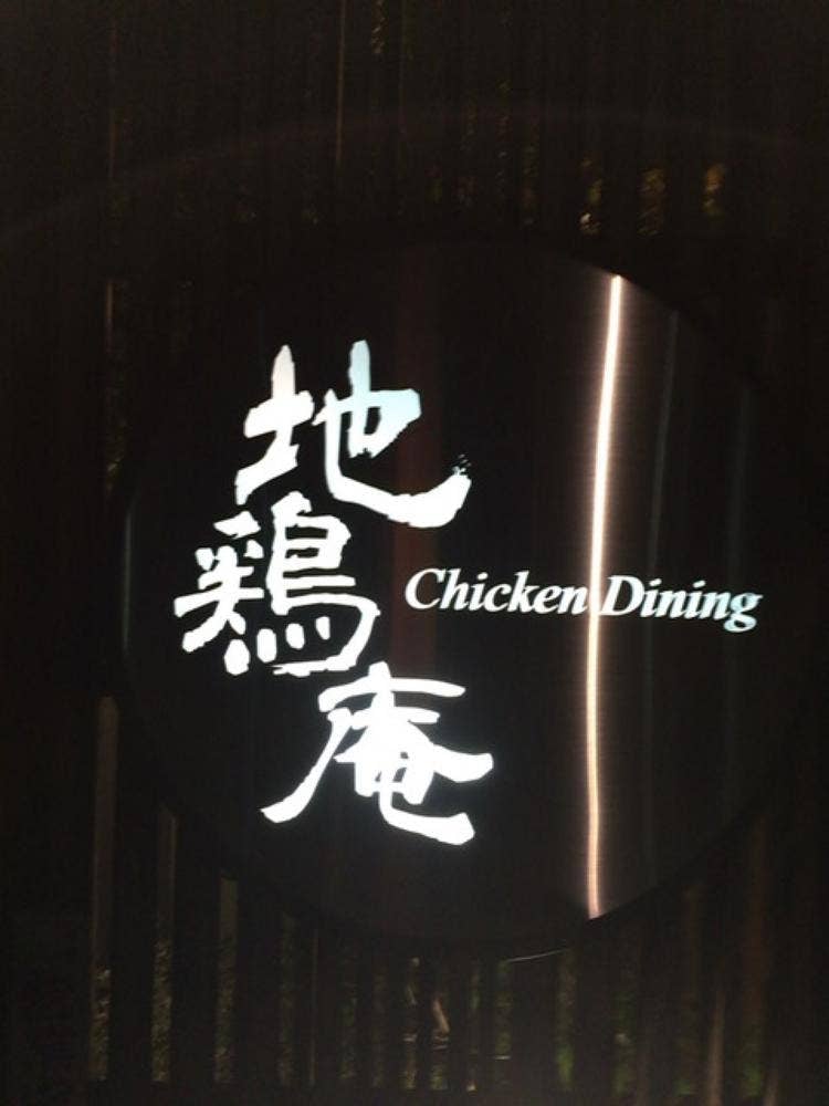 地鶏庵