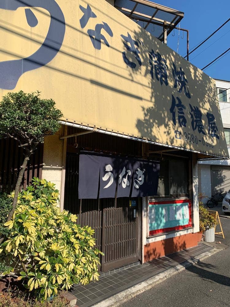 うなぎ 信濃屋