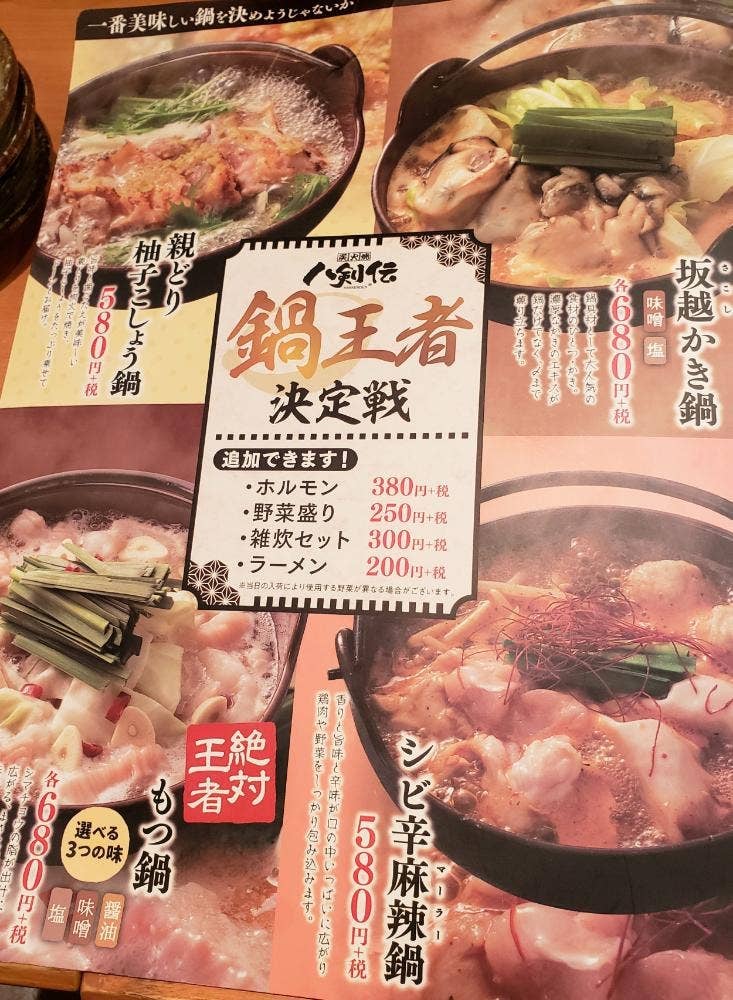 八剣伝 JR野崎駅前店