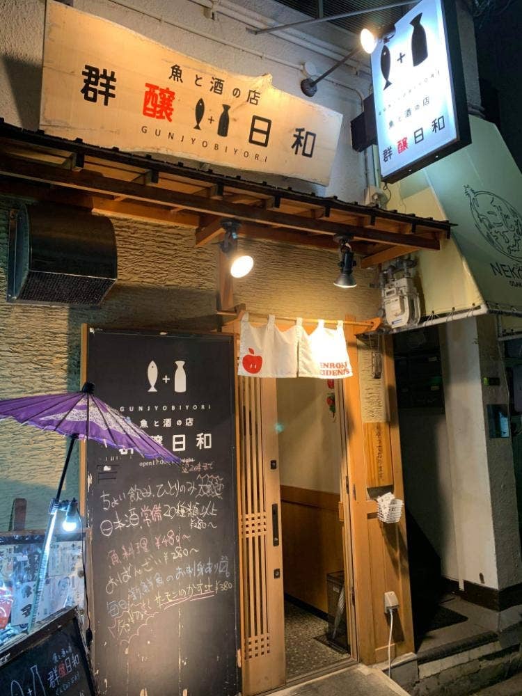 魚と酒の店 群醸日和