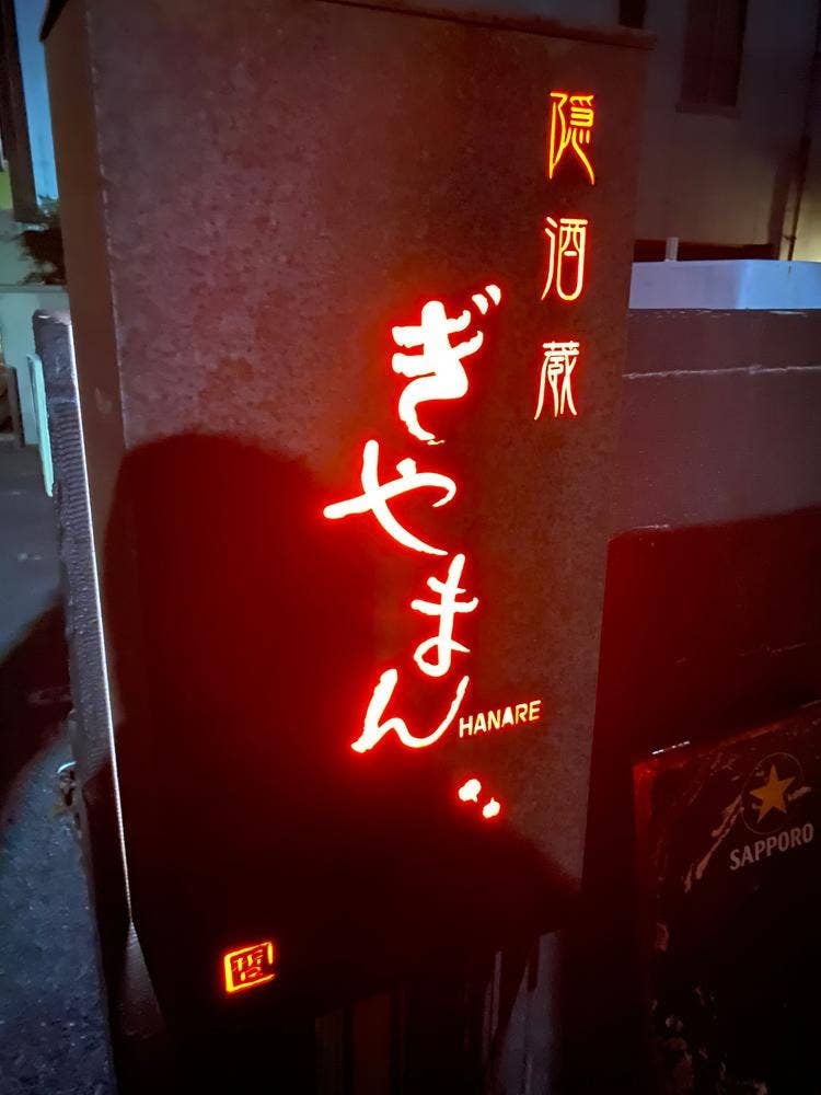 ぎやまんハナレ ぎやまんHANARE