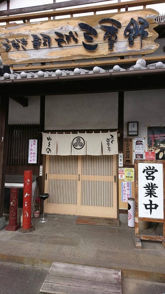 ふぐ・四季亭みえの