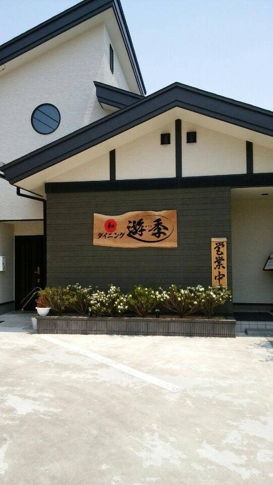 和ダイニング遊季