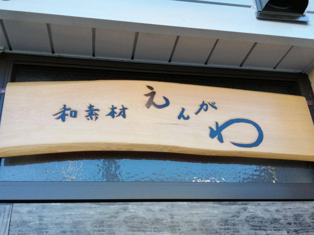 和素材 えんがわ