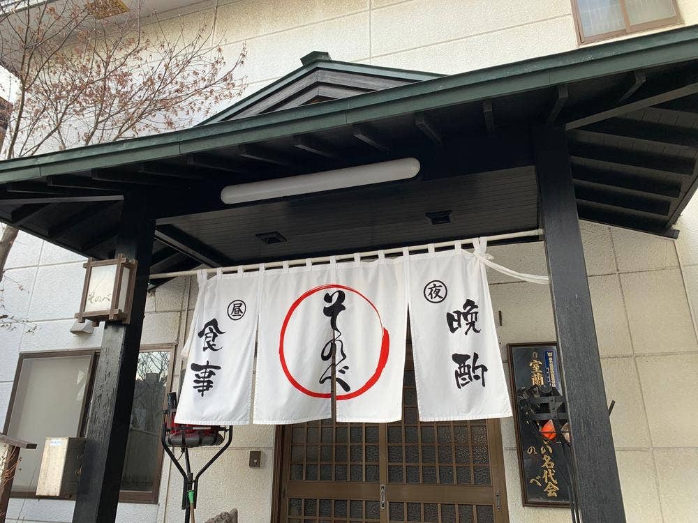 そのべ板前料理