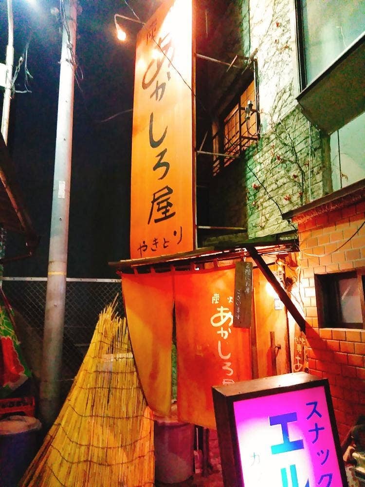 炭火 あかしろ屋