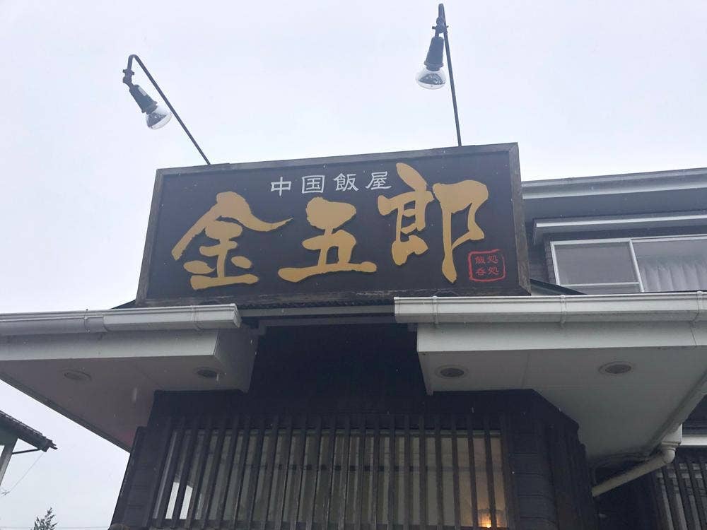 中国飯屋金五郎