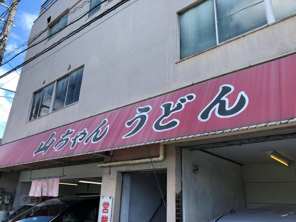 山ちゃん