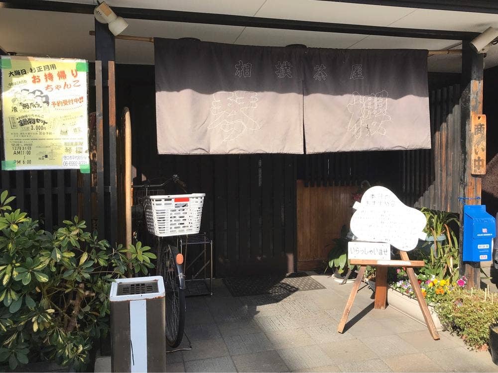 相撲茶屋 琴櫻