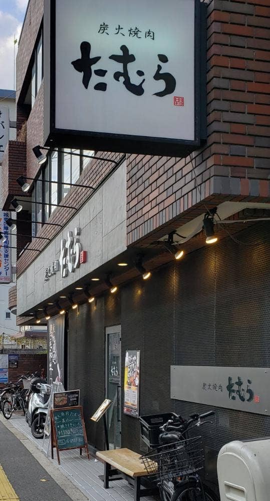 炭火焼肉たむら 蒲生本店
