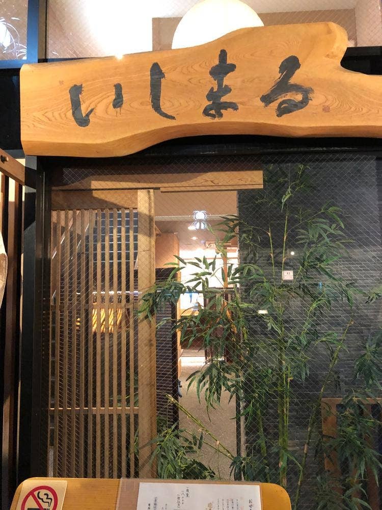 京ごちそう いしまる