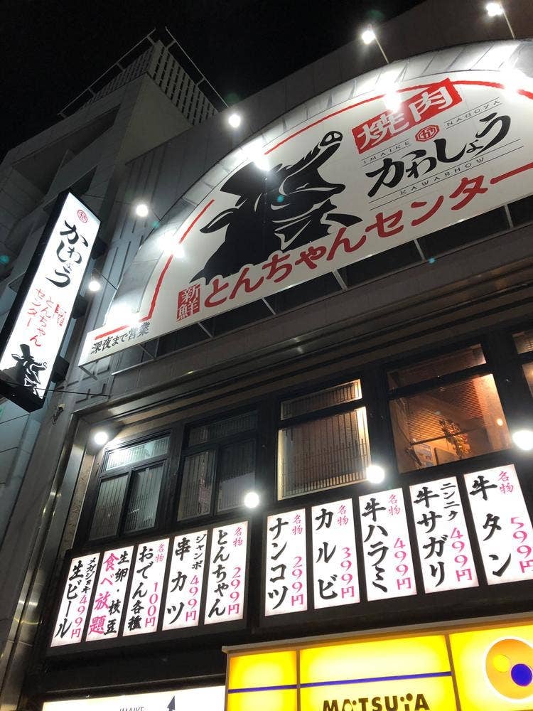 新鮮とんちゃんセンター かわしょう