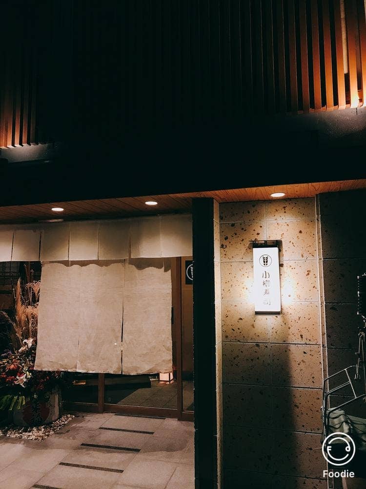 小柳寿司