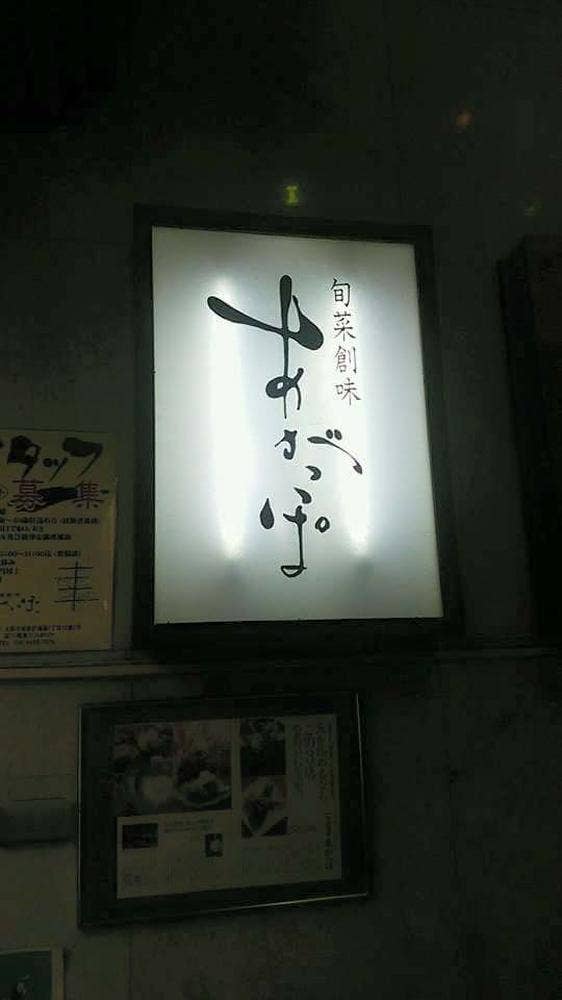 あがっぽ
