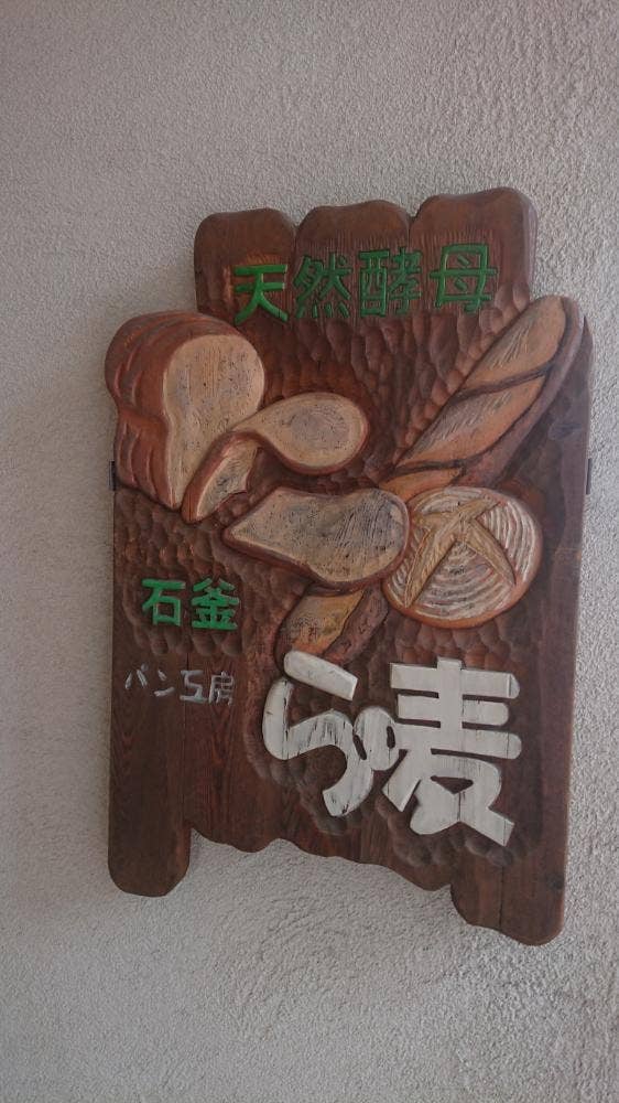 ら・麦 赤坂店