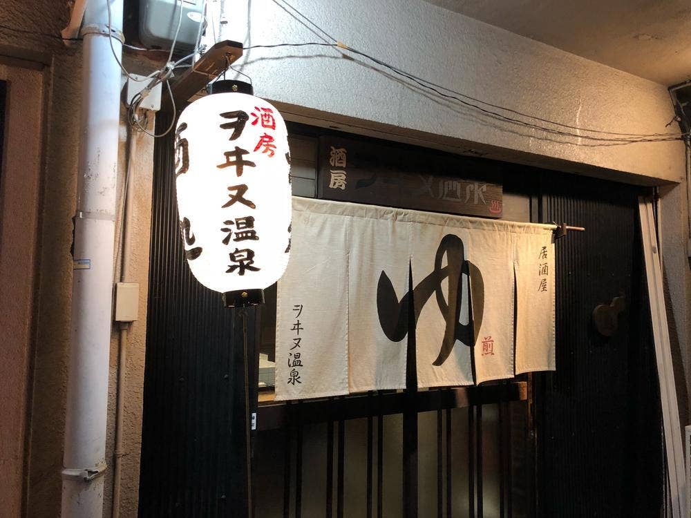 ヲヰヌ温泉