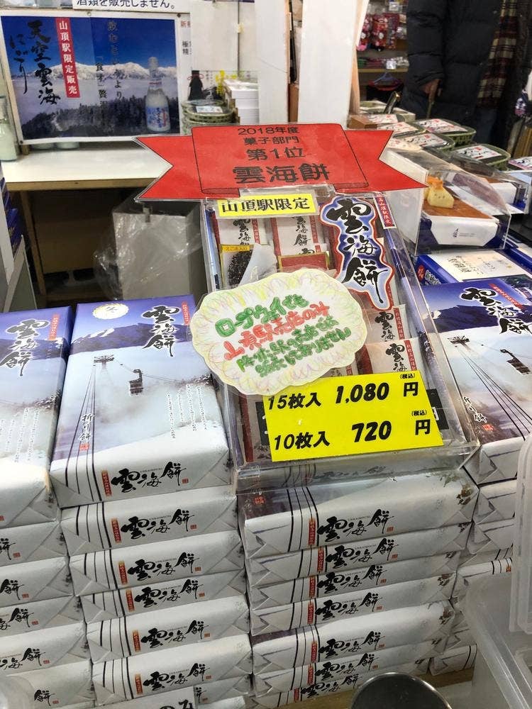 新穂高ロープーウェイ 西穂高口駅 売店