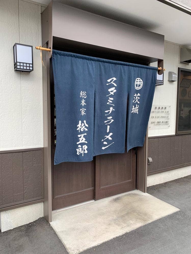 スタミナラーメン 松五郎