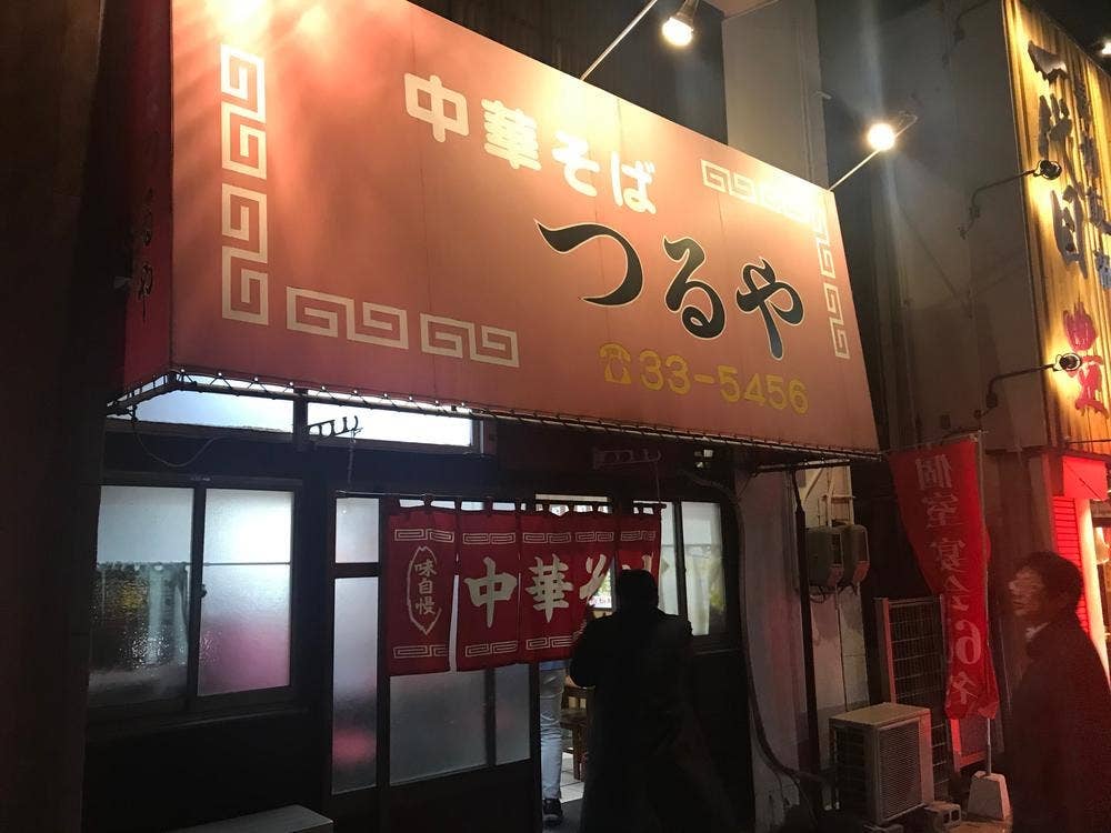 つるや