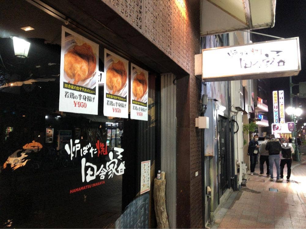 炉ばた焼き 田舎家 浜松