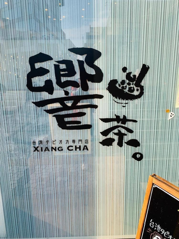 響茶