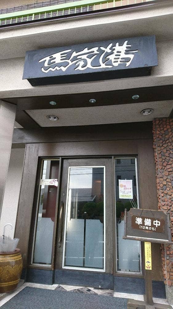 馬家溝