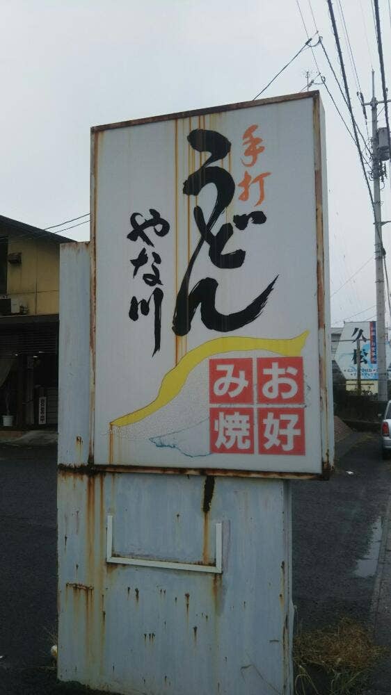 やな川うどん