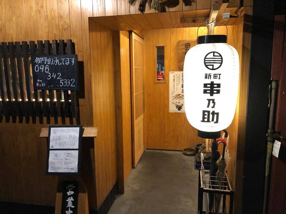 新町 串乃助