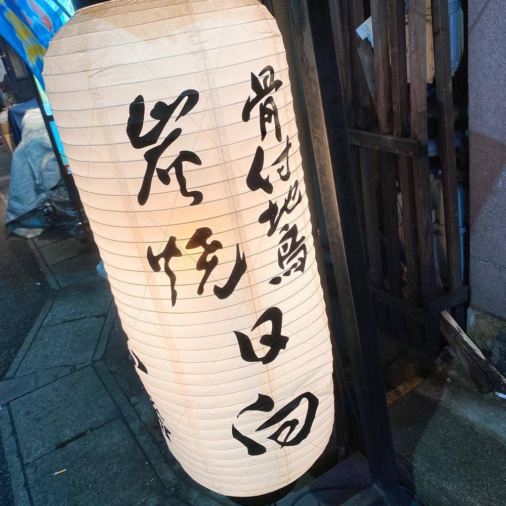 骨付地鶏炭焼 日向