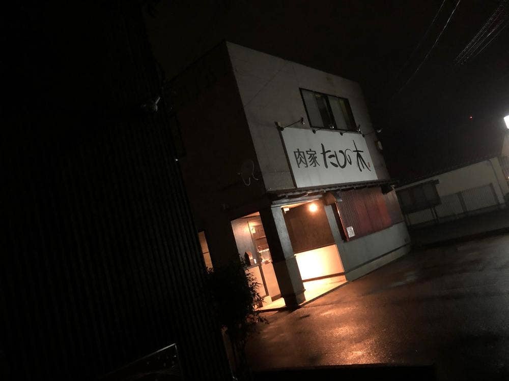 肉家 たしの木