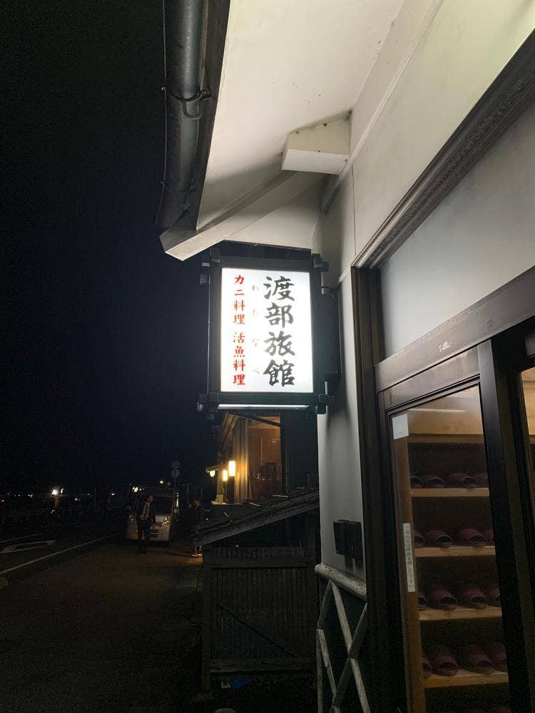 渡部旅館