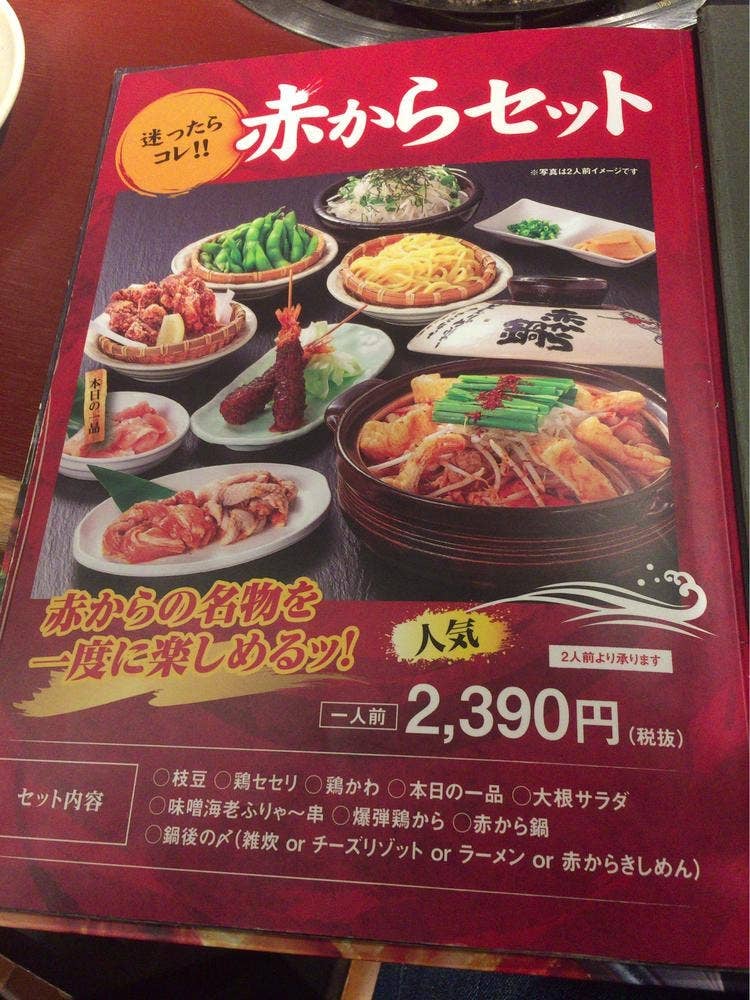 赤から 東海店