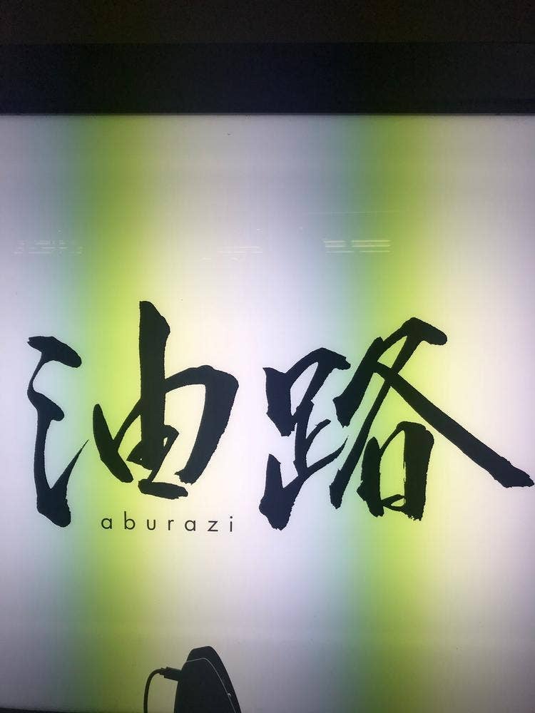 焼肉 油路