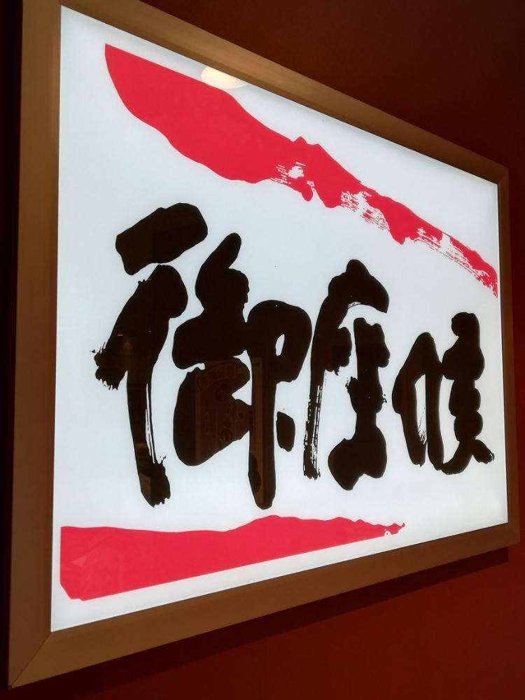 御座候 山陽店