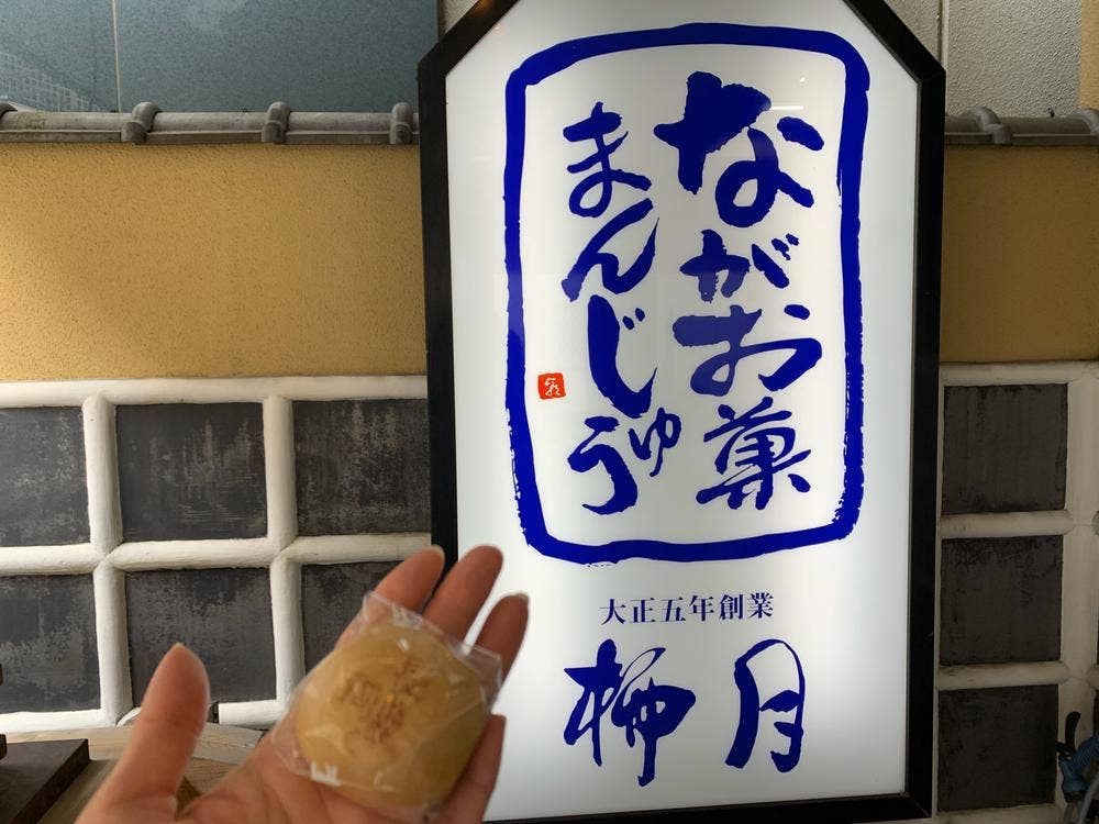 ながお菓まんじゅう 柳月